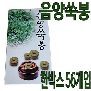 음양쑥봉 1박스(56개입), 56개