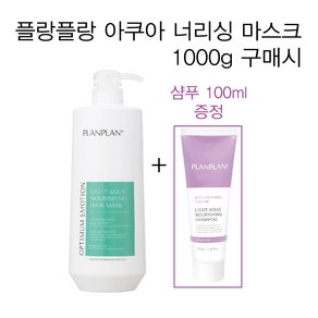 플랑플랑 라이트 아쿠아 너리싱 헤어 마스크 1000g + 샴푸 100ml 무실리콘마스크 그리놀특허성분 약산성마스크 빠른영양보습 살롱전용 프로페셔널 미용실추천