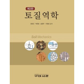 토질역학, 구미서관, 권호진, 박준범, 송영우, 이영생