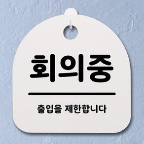 뭉키데코 안내판 표지판 팻말 알림판 표시판 감성문패 사무실표찰 사인 경고판_S1_073_회의중_화이트, 073