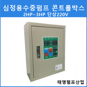 콘트롤박스 SPW-130 2~3HP 단상 220V 심정용수중펌프 자동수위조절기 컨트롤박스 수위센서 자동제어 콘트롤박스전문기업 태영펌프산업, 1개