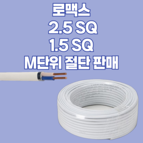 CVF 로맥스 1.5 2.5 SQ M(미터)단위 절단 재단 판매 전기 전원선 백색단선, 1.5SQ 2C, 1개