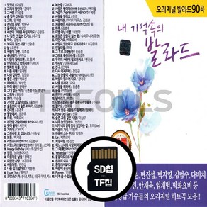 [더올스] 정품 USB / SD 내 기억속의 오리지날 발라드 90곡