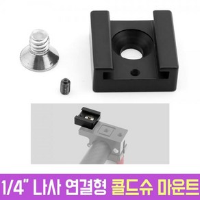 1/4 나사 연결 콜드슈 마운트 브라켓 개인방송장비 오토케 촬영 용품 부품 마이크 조명 장착