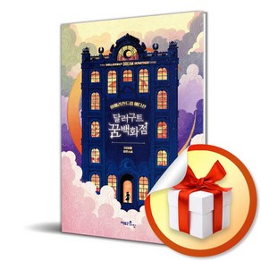 달러구트 꿈 백화점 (200만부 기념 합본호 아메리칸드림 에디션) (이엔제이 전용 사 은 품 증 정)