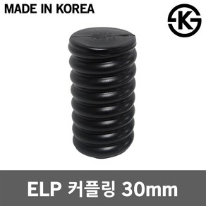 ELP 커플링 30mm 지중관로 ELP관 연장부속 연결슬리브 이종연결관 폴리에틸렌 지중전선관 캡 카프링 겸용 장애물 우회시공 파상형 주름관 파이프 부속 전선보호관 전기선 공사, 1개