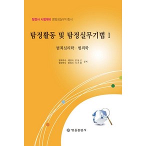 탐정활동 및 탐정실무기법 1: 범죄심리학 범죄학(2021):탐정사 시험대비 명탐정실무지침서, 법률출판사