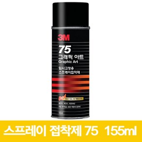 3M 그래픽 아트 75 임시고정 스프레이 접착제 (155ml)