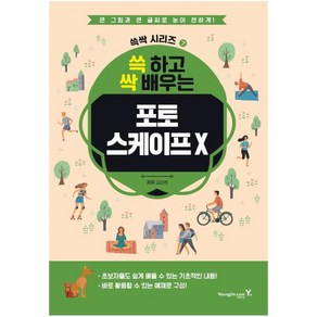 쓱 하고 싹 배우는포토스케이프 X