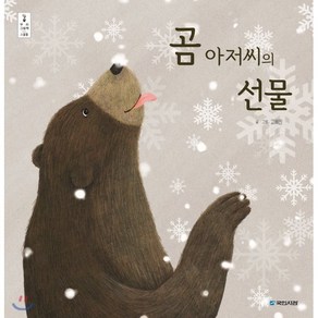 곰 아저씨의 선물, 고혜진 글그림, 국민서관