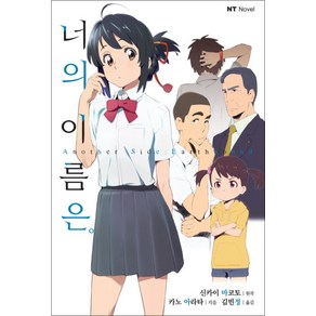 너의 이름은 Anothe Side Eathbound (NT Novel), 너의 이름은., 대원씨아이, 단품