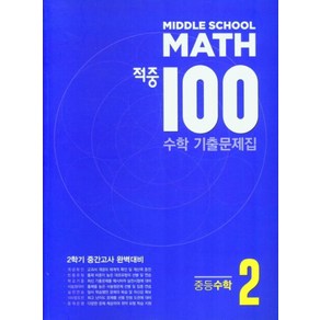 적중 100 수학 기출문제집 2학기 중간고사 중등수학 2-2 (2024), 수학영역, 중등2학년