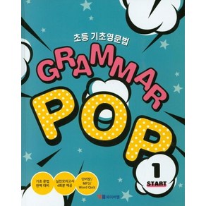 김민숙 초등 기초영문법 Gamma Pop Stat 1, 1개