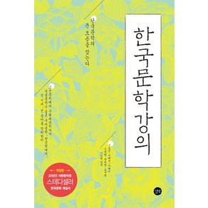 한국문학강의:한국문학의 큰 흐름을 잡는다, 길벗, 조동일, 서대석, 이혜순, 김대행, 박희병, 오세영, 조남현