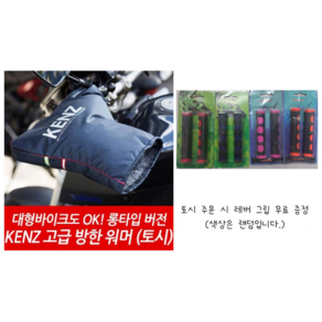 켄즈 겨울방한토시 오토바이 방한용품 스쿠터토시 KENZ KA-003 겨울용