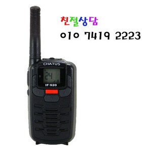 IF-920 1대 생활무전기 IF910 후속모델 IF920 초소형