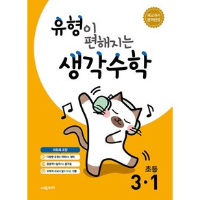 사은품+2025년 유형이 편해지는 생각수학 초등 3-1, 수학영역, 초등3학년