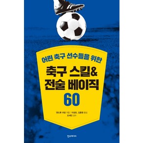 어린 축구 선수들을 위한축구 스킬&전술 베이직 60:, 한스미디어, 앤드류 라담