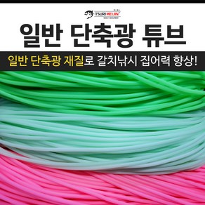 쯔리메이진 일반 단축광 튜브 / 갈치 칼치 고무 호스 선상 낚시 자작 채비 소품, 핑크-1m, 1개