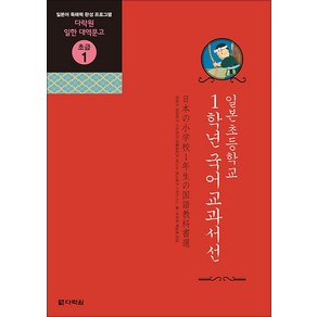 일본 초등학교 1학년 국어교과서선(다락원 일한 대역문고 초급 1)