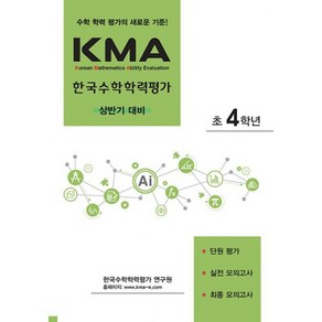 KMA 한국수학학력평가 초4학년 : 상반기 대비 (2025년), 상품명