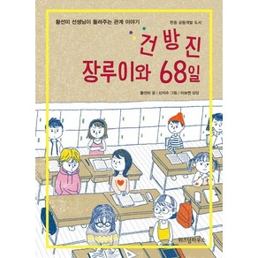 건방진 장루이와 68일:황선미 선생님이 들려주는 관계 이야기 | 한중 공동개발 도서