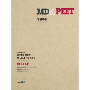 MD fo PEET생물추론:PEET에 접합한 M DEET 기출문제집, 메가엠디