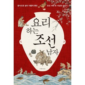 요리하는 조선 남자:음식으로 널리 이롭게 했던 조선 시대 맛 사냥꾼 이야기, 청아출판사, 이한 저