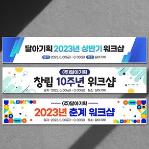 달아드림 현수막 제작 워크샵 기업 행사 모임 무료샘플시안 문구변경 디자인 500cmx90cm, 사방구멍+끈