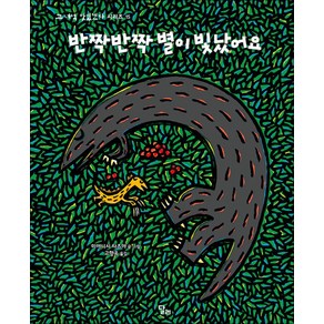 [달리]반짝반짝 별이 빛났어요 - 고 녀석 맛있겠다 시리즈 15 (양장), 달리