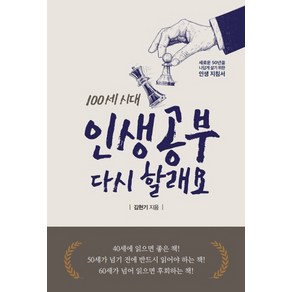 100세 시대 인생공부 다시 할래요:새로운 50년을 나답게 살기위한 인생지침서, 한스컨텐츠, 김현기