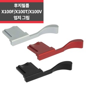 후지필름 X100F X100V X100T 핫슈 엄지그립_IP, 실버, 1개