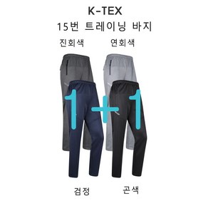 K-TEX 아웃도어 남성 봄가을_트레이닝 1+1 할인이벤트 등산바지 등산복 작업복 하의