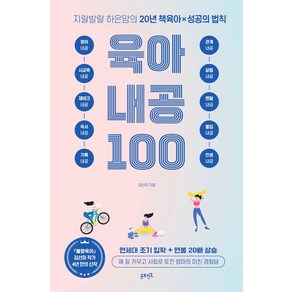 지랄발랄 하은맘의 20년 책육아X성공의 법칙 육아 내공 100:애 잘 키우고 사회로 토낀 엄마의 미친 경험담, 온포인트