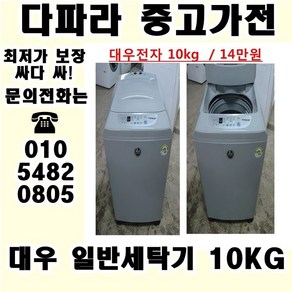 (중고) 중고일반세탁기 신혼집이나 식당용으로 쓰기 편한 중고 세탁기 싸다 싸, 중고냉장고가전