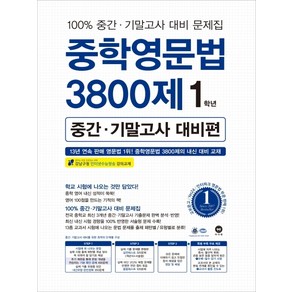 중학영문법 3800제 중간·기말고사 대비편 1학년