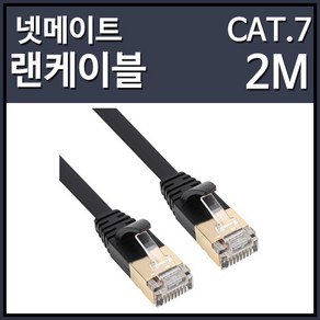 강원전자 넷메이트 NMC-UF720 FLAT 다이렉트 랜케이블 (2M CAT.7 STP), 1개