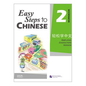 경송학중문 2 워크북 영문판 Easy Steps to Chinese 2 - Wokbook