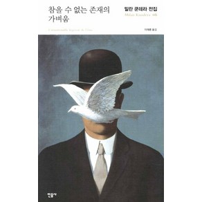 참을 수 없는 존재의 가벼움, 민음사, 양장, 밀란 쿤데라