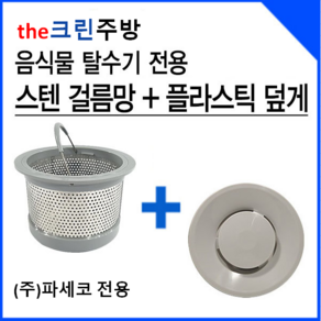 the크린주방 음식물탈수기전용 스텐거름망 싱크대거름망 파세코전용, 1개