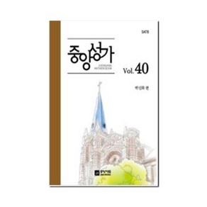 중앙성가 40집 +미니수첩제공, 중앙아트