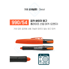 피카 VISOR 산업용 영구마커 990, 오렌지(990/054), 1개