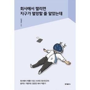 회사에서 짤리면 지구가 멸망할 줄 알았는데, 홍익출판사