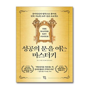 성공의 문을 여는 마스터키 (마스크제공)