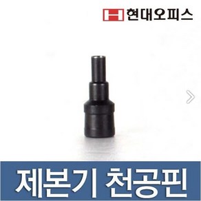 현대오피스 페이퍼프랜드 제본기소모품 천공날 RBX-60 WS-N80 RBX-N80 RBX-N60용 천공기날