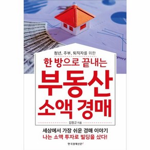 웅진북센 한방으로 끝내는 부동산 소액 경매 청년주부퇴직자를위한, One colo  One Size@1