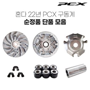 21-24년 PCX 구동계 순정 무브볼집 웨이트롤러 슬라이드피스 드라이브페이스