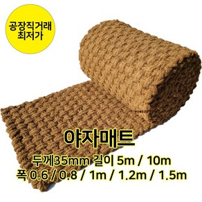 야자매트 5m 10m 폭 6종(0.6m/0.8m/1m/1.2m/1.5m/2m) 등산로 산책로 텃밭, 0.8m x 10m, 1개