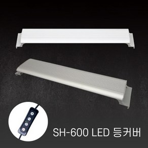 아마존 어항 LED등커버 SH-600 화이트