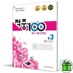 (사은품) 적중 100 영어 3-1 기말고사 천재 이재영 (2024년) 중3